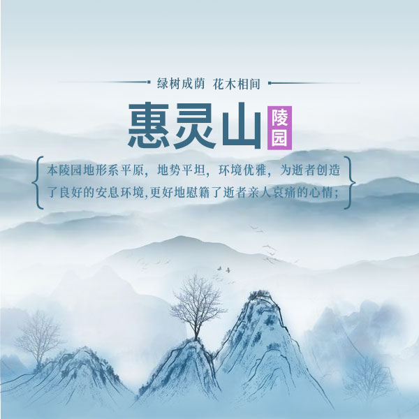 北京通州惠灵山墓型轮播图01